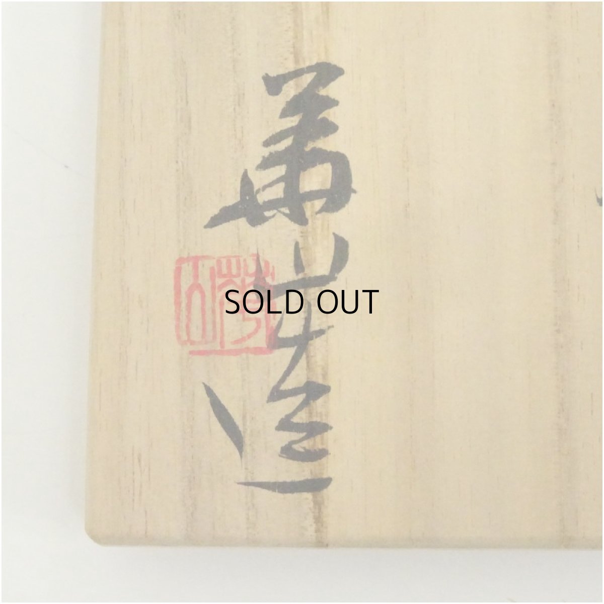 画像5: 備前焼　松田華山造　四方花入（共箱） (5)