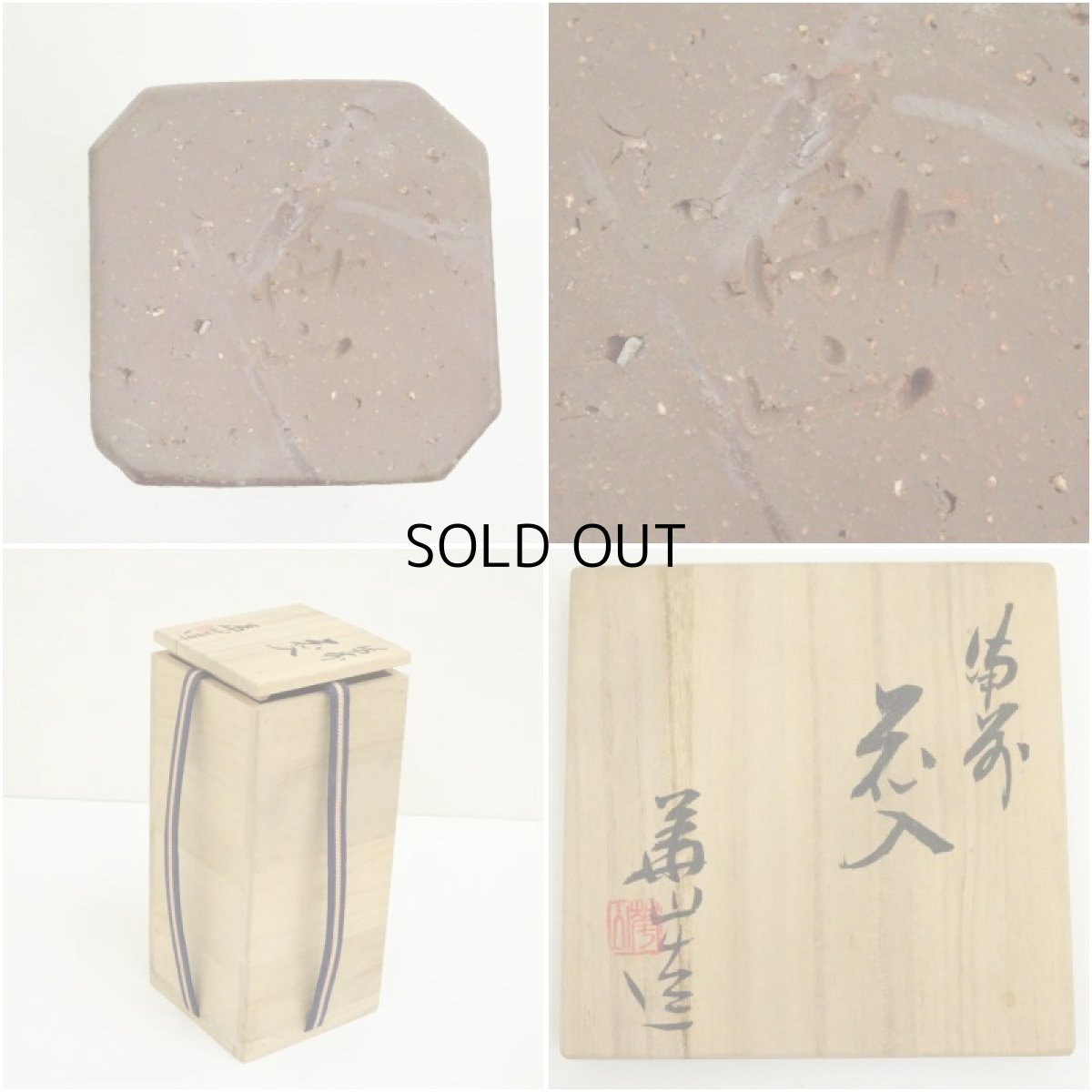 画像6: 備前焼　松田華山造　四方花入（共箱） (6)