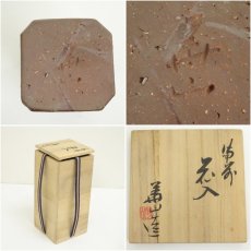 画像6: 備前焼　松田華山造　四方花入（共箱） (6)