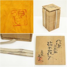 画像7: 信楽焼　庵窯　神山易久造　自然釉砧形花入（共箱） (7)