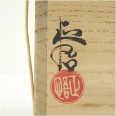 画像5: 三代　山口錠鉄（正悟）造　古瀬戸茶入（共箱）　□z (5)