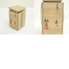 画像8: 三代　山口錠鉄（正悟）造　古瀬戸茶入（共箱）　□z (8)