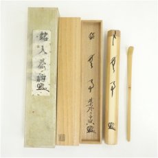 画像1: 影林宗篤造　竹茶杓（銘：無事）（前大徳　西垣宗興書付）（共箱） (1)