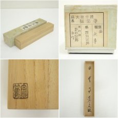 画像8: 影林宗篤造　竹茶杓（銘：無事）（前大徳　西垣宗興書付）（共箱） (8)