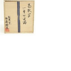 画像8: 阿漕焼　福森博造　高取写一重口水指（共箱） (8)