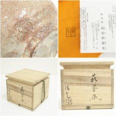 画像7: 萩焼　鞍見窯　高見世清光造　茶碗（共箱） (7)