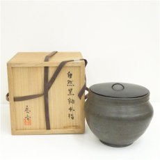 画像1: 一友窯　猪飼眞吾造　自然黒釉水指（共箱） (1)
