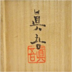 画像5: 一友窯　猪飼眞吾造　自然黒釉水指（共箱） (5)