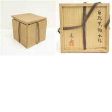 画像9: 一友窯　猪飼眞吾造　自然黒釉水指（共箱） (9)
