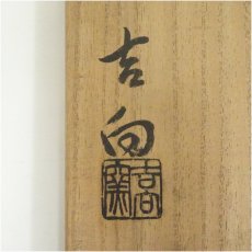 画像5: 吉向焼　吉向窯造　刷毛目数茶碗10客（共箱） (5)