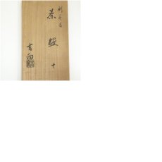 画像9: 吉向焼　吉向窯造　刷毛目数茶碗10客（共箱） (9)