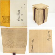 画像8: 釜師　畠春斎造　雲龍釜（共箱） (8)