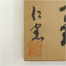 画像5: 仁窯造　青磁干支卯文鎮（共箱） (5)