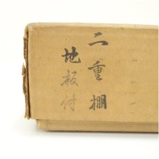 画像5: 溜塗二重棚（箱付） (5)