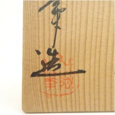 画像5: 九谷焼　土用珠峰造　色絵秋草茶碗（保護箱） (5)