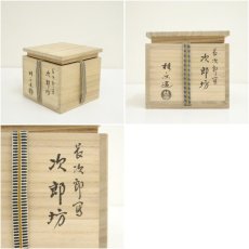 画像7: 京焼　伊東桂楽造　長次郎写次郎坊黒楽茶碗（共箱） (7)