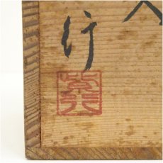 画像5: 信楽焼　紫行造　耳付茶花入（共箱） (5)