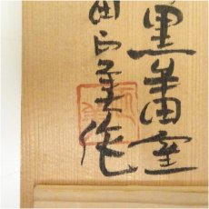 画像5: 肥前黒牟田焼　丸田隆彰造　茶碗（共箱） (5)