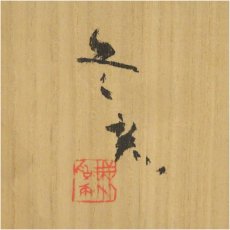 画像5: 久岡冬彦造　象嵌水指（共箱） (5)