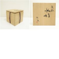 画像8: 久岡冬彦造　象嵌水指（共箱） (8)