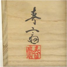 画像5: 信楽焼　高橋春斎造　耳付水指（共箱） (5)