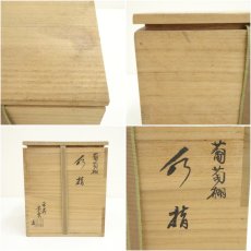 画像8: 京焼　手塚景雲造　染付葡萄棚水指（共箱） (8)