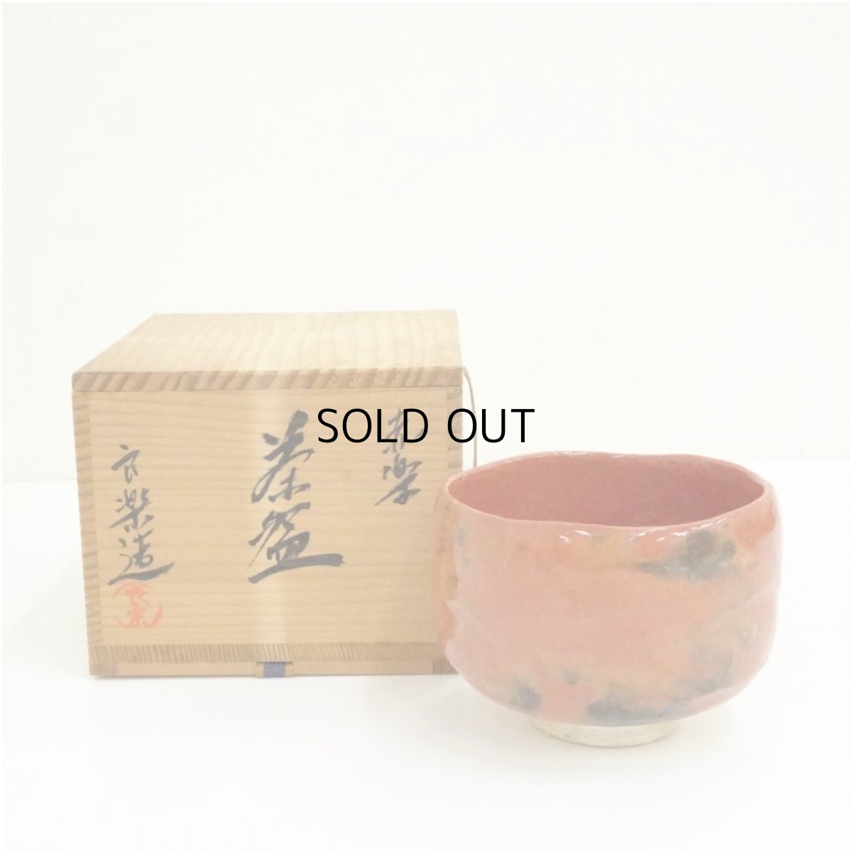 画像1: 良楽造　赤楽茶碗（共箱） (1)