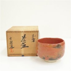 画像1: 良楽造　赤楽茶碗（共箱） (1)
