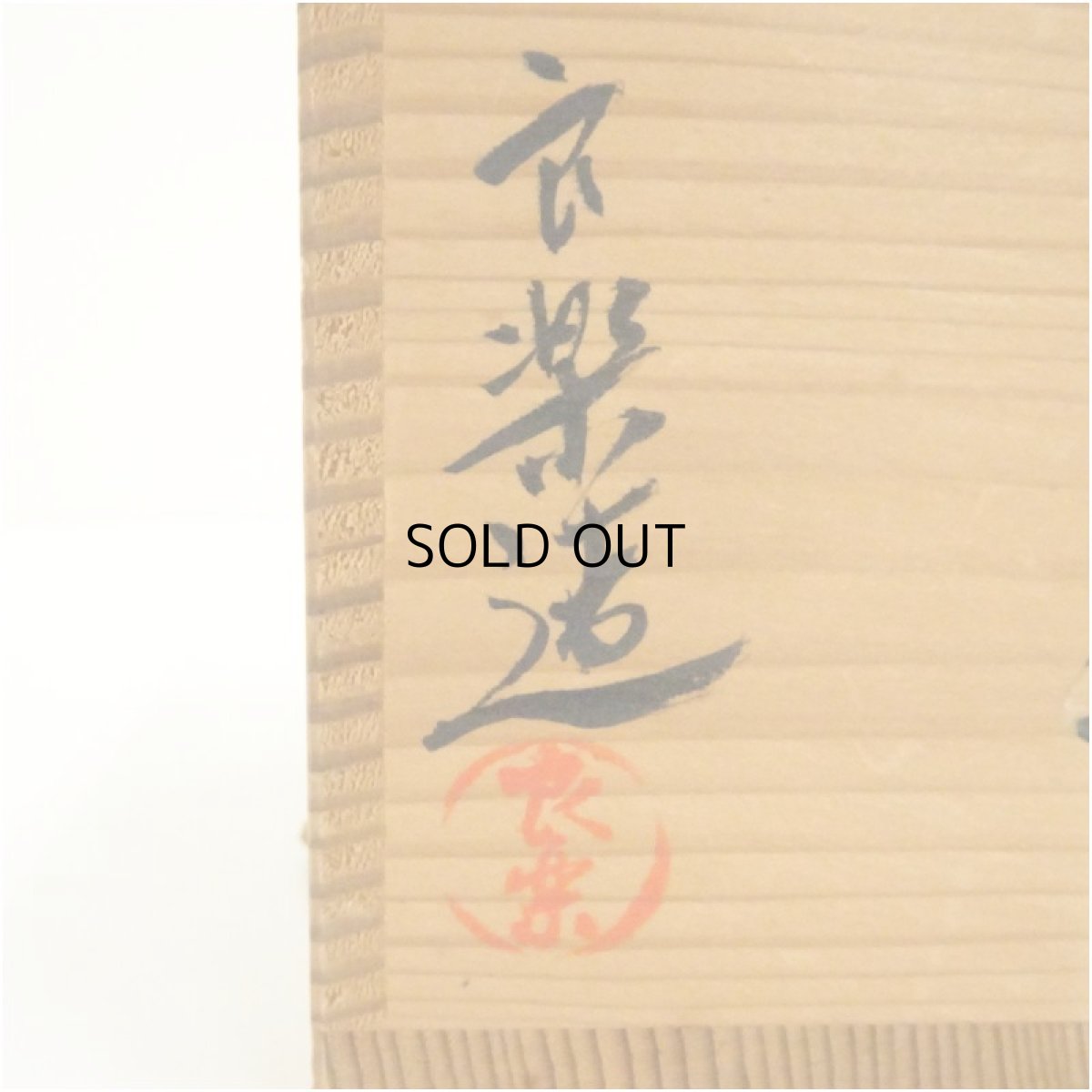 画像5: 良楽造　赤楽茶碗（共箱） (5)