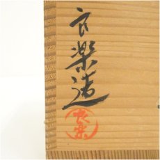 画像5: 良楽造　赤楽茶碗（共箱） (5)