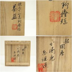 画像8: 中村東洸造　倣鼠志野橋垣絵茶碗（銘：閑座）（共箱） (8)
