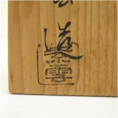 画像5: 京焼　橋本紫雲造　仁清写窓絵茶碗（共箱） (5)