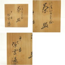 画像8: 京焼　橋本紫雲造　仁清写窓絵茶碗（共箱） (8)