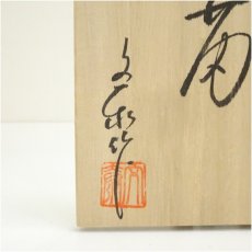 画像5: 杉浦文泰造　御題菊茶碗（共箱） (5)