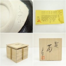 画像7: 杉浦文泰造　御題菊茶碗（共箱） (7)
