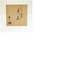 画像8: 京焼　川添寿楽造　仁清雛絵茶碗（共箱） (8)