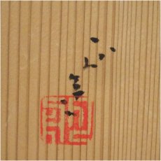 画像5: 作家物　伊羅保茶碗（共箱） (5)