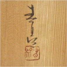 画像5: 加藤春鼎造　黄瀬戸鶴首花入（共箱） (5)