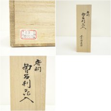 画像7: 金谷浄雲造　唐銅曽呂利花入（共箱） (7)