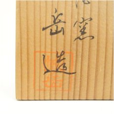 画像5: 京焼　鳴滝窯　橋本城岳造　仁清写兜文茶碗（共箱） (5)