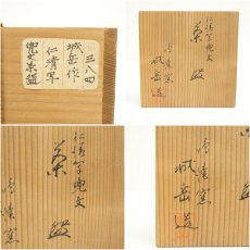 画像8: 京焼　鳴滝窯　橋本城岳造　仁清写兜文茶碗（共箱） (8)