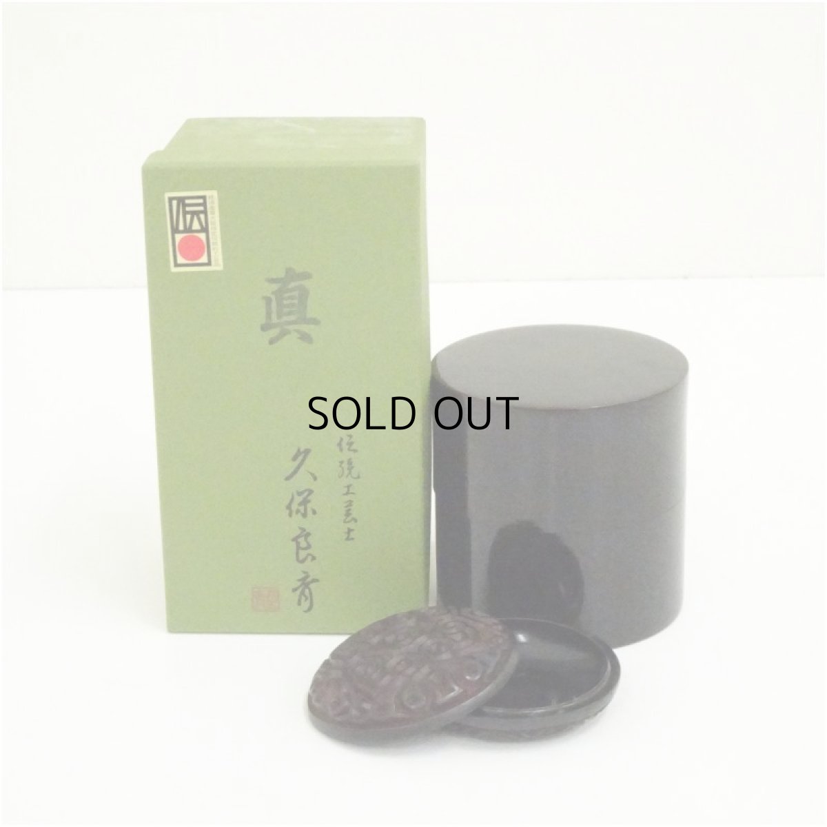 画像1: 中次棗・香合セット (1)