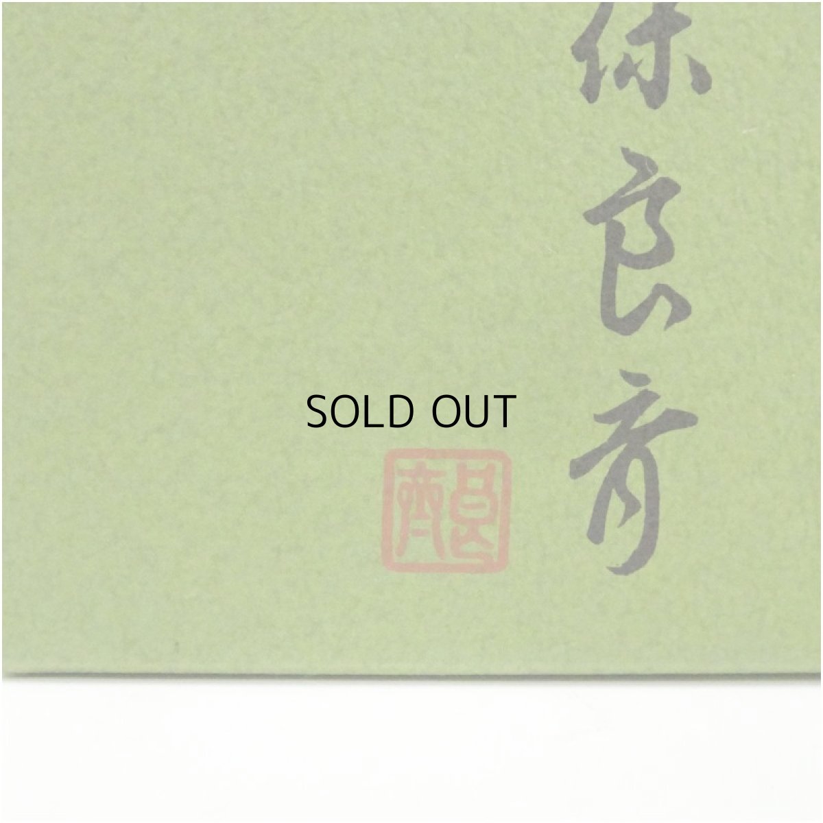 画像5: 中次棗・香合セット (5)