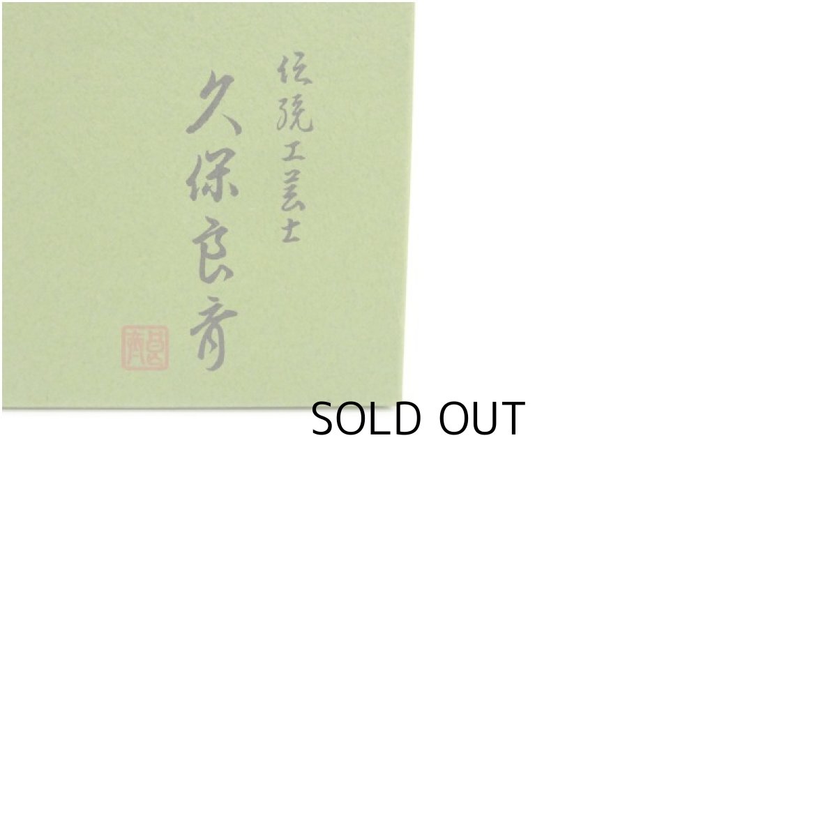 画像9: 中次棗・香合セット (9)