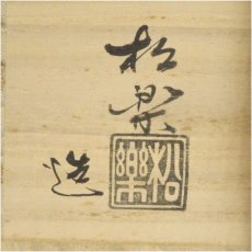 画像5: 佐々木松楽造　黒楽茶碗（銘：瑞雲）（前大徳寺　高橋悦道書付） (5)