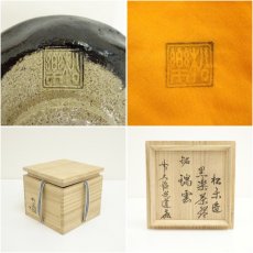 画像7: 佐々木松楽造　黒楽茶碗（銘：瑞雲）（前大徳寺　高橋悦道書付） (7)