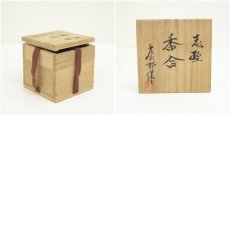 画像7: 彦次郎造　志野香合（共箱） (7)
