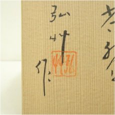 画像5: 京焼　弘艸造　色絵鉄線平茶碗（共箱） (5)