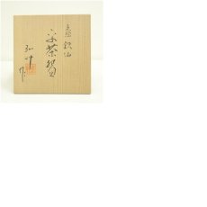 画像8: 京焼　弘艸造　色絵鉄線平茶碗（共箱） (8)