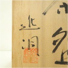 画像5: 信楽焼　進洞造　平茶碗（共箱） (5)